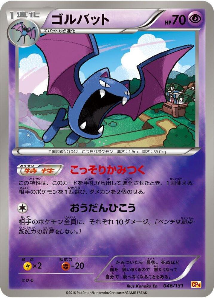 Golbat 046/131 card from CP4: Premium Champion Pack