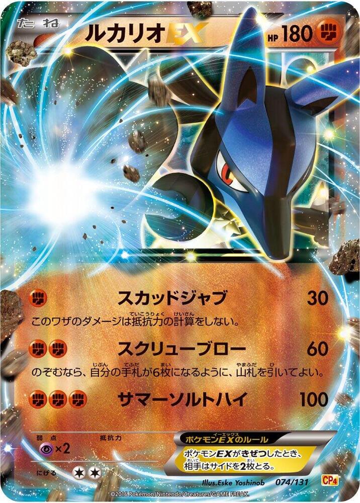 Lucario EX 074/131 card from CP4: Premium Champion Pack