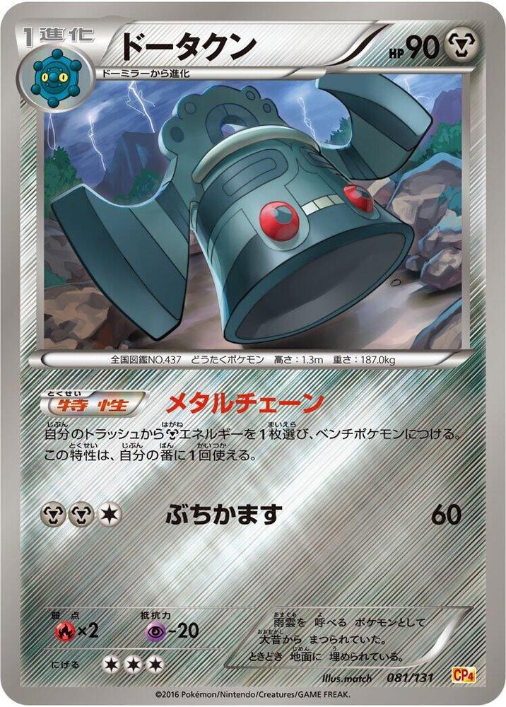 Bronzong 081/131 card from CP4: Premium Champion Pack