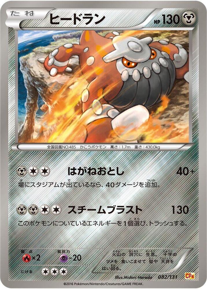 Heatran 082/131 card from CP4: Premium Champion Pack