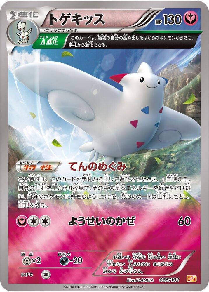 Togekiss 085/131 card from CP4: Premium Champion Pack