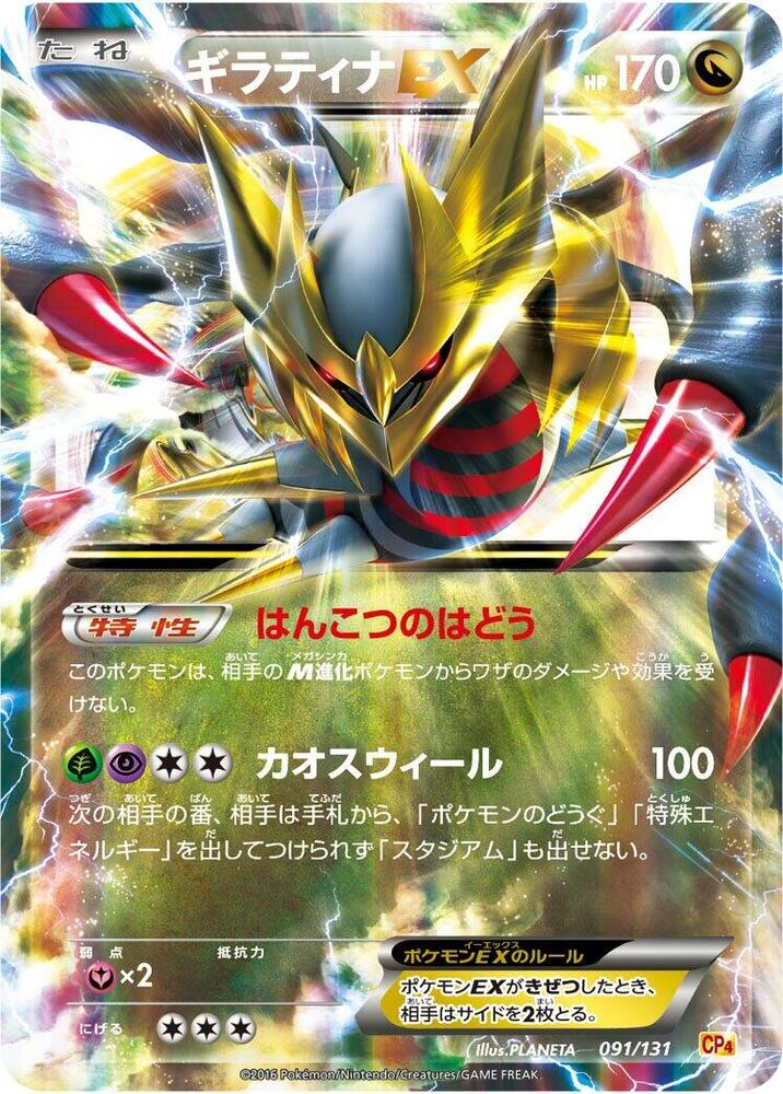 Giratina EX 091/131 card from CP4: Premium Champion Pack