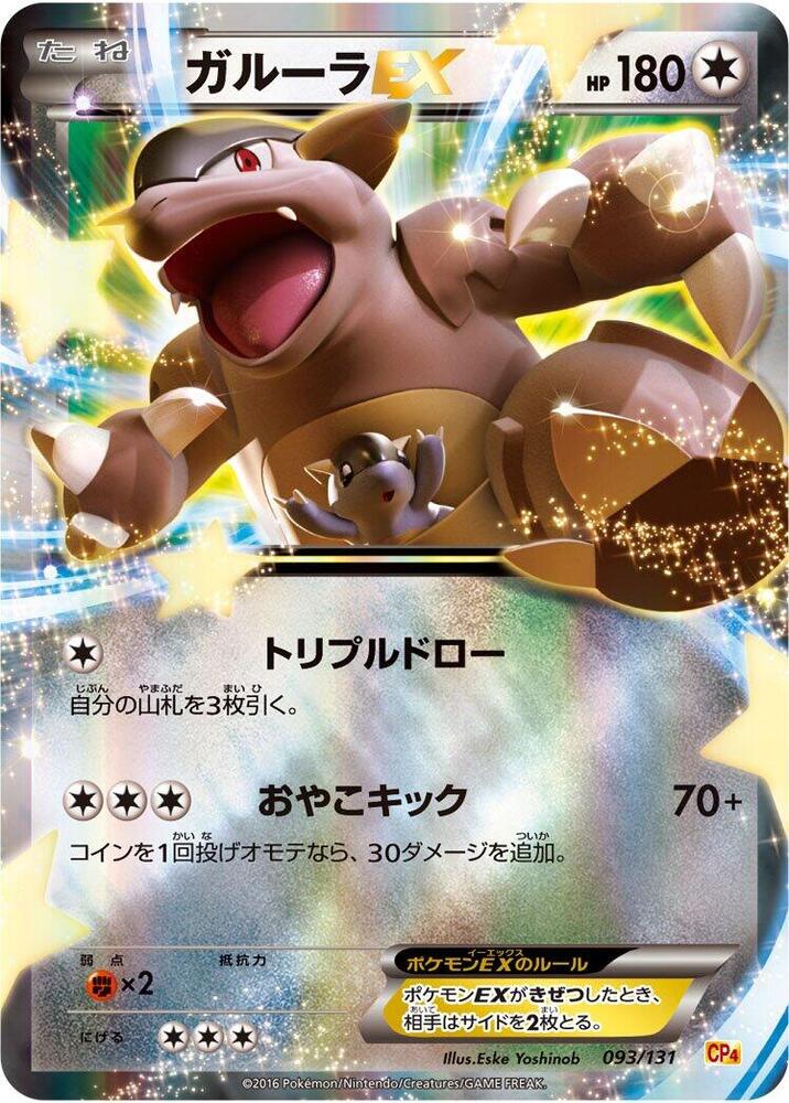 Kangaskhan EX 093/131 card from CP4: Premium Champion Pack
