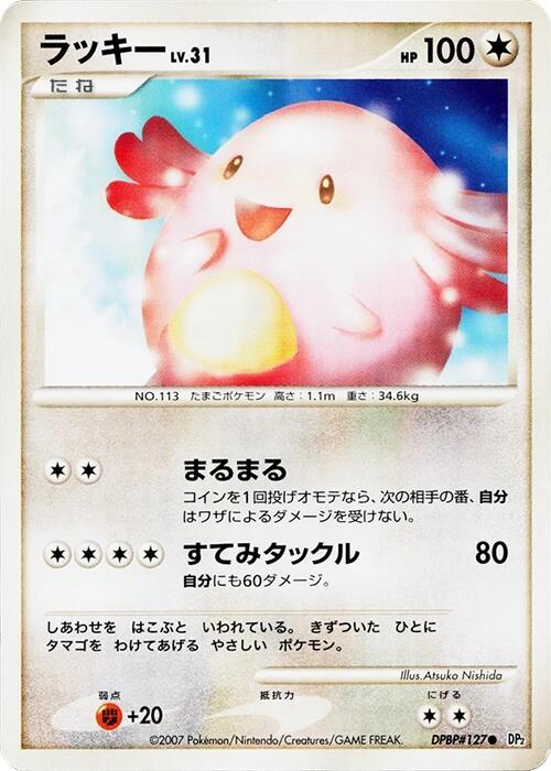 Chansey card from DP2: Secret of the Lakes