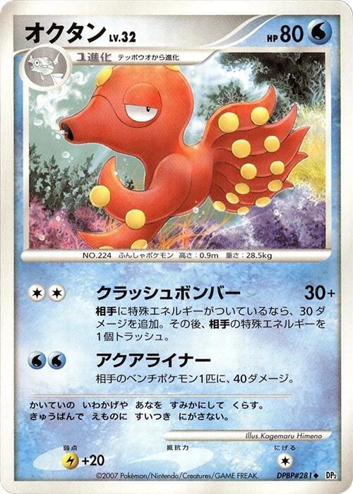 Octillery card from DP2: Secret of the Lakes