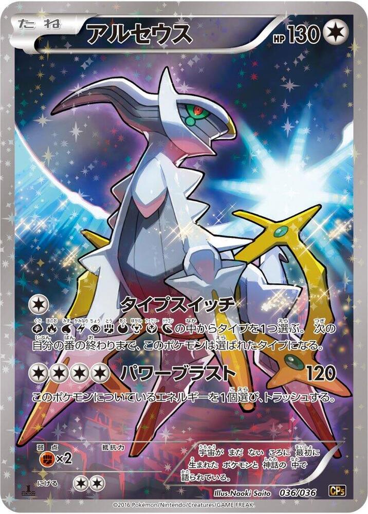 Arceus 036/036 card from CP5: Mythical & Legendary Dream Shine Collection