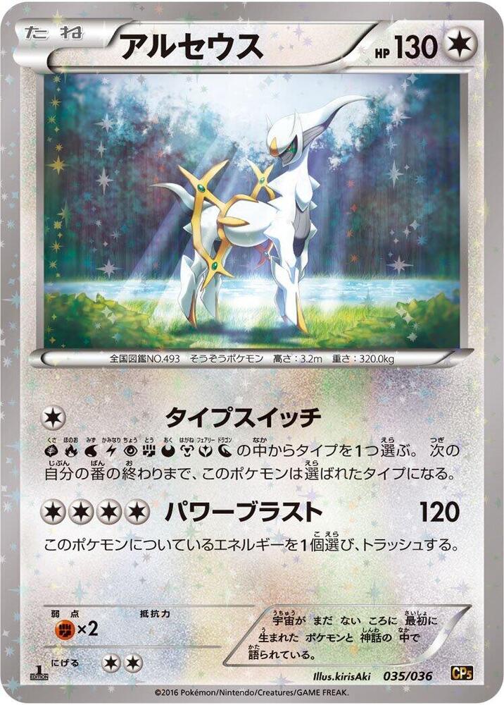 Arceus 035/036 card from CP5: Mythical & Legendary Dream Shine Collection