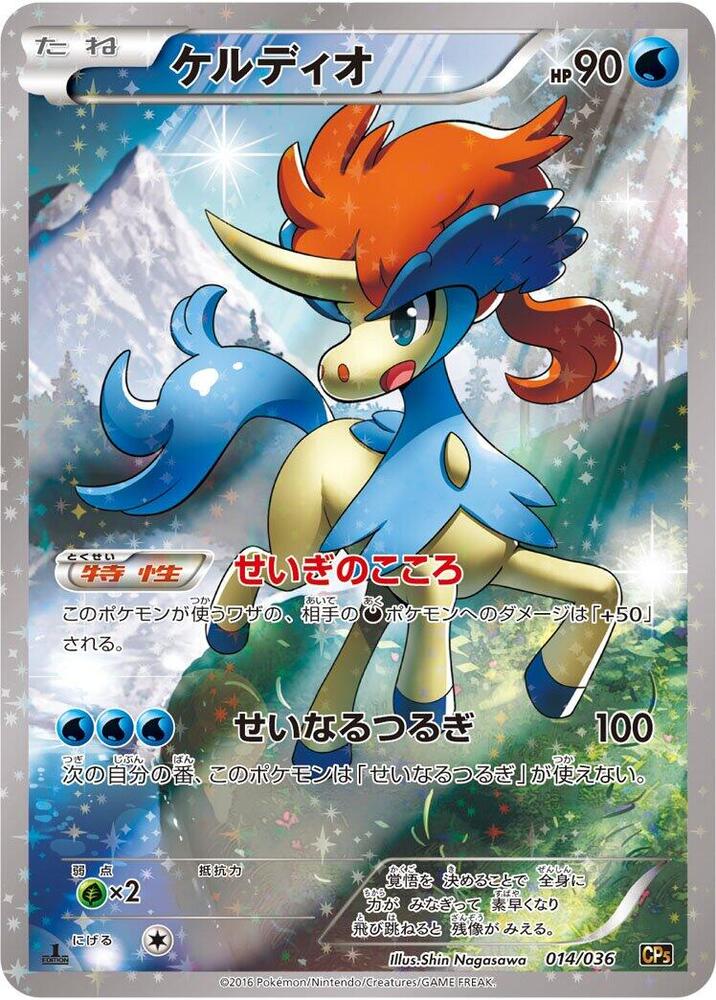 Keldeo 014/036 card from CP5: Mythical & Legendary Dream Shine Collection