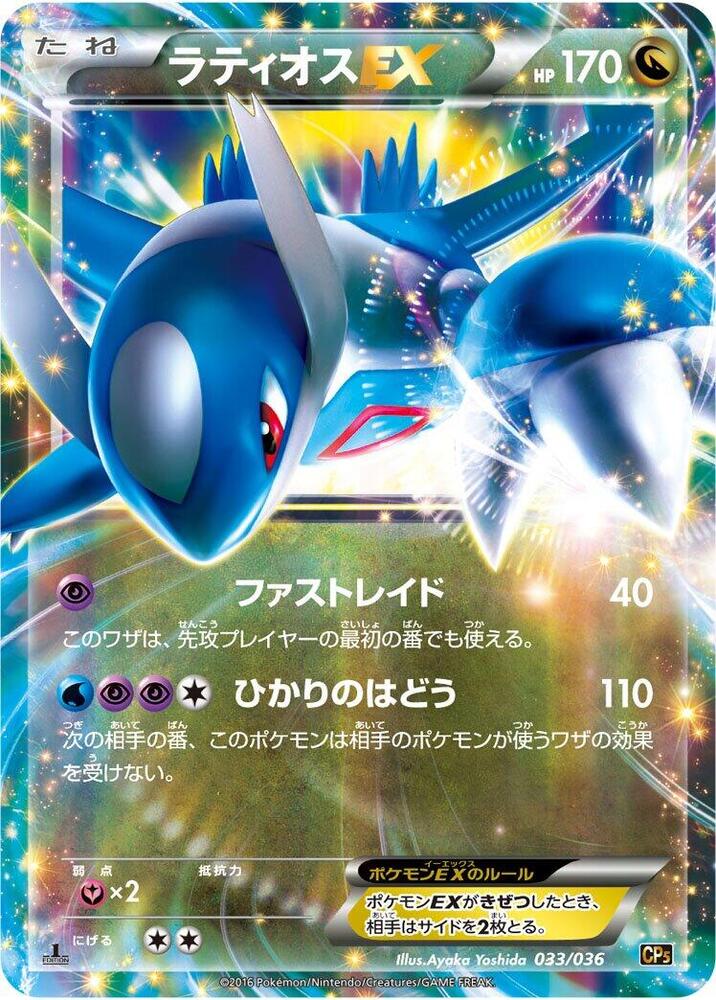 Latios EX 033/036 card from CP5: Mythical & Legendary Dream Shine Collection