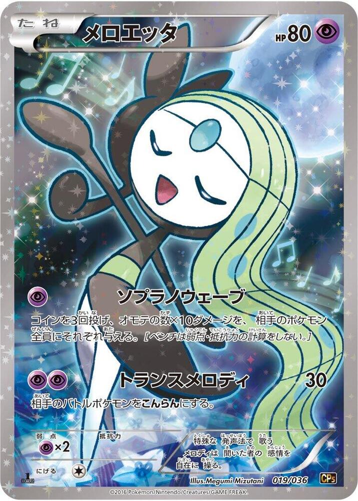 Meloetta 019/036 card from CP5: Mythical & Legendary Dream Shine Collection