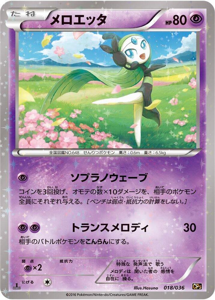 Meloetta 018/036 card from CP5: Mythical & Legendary Dream Shine Collection
