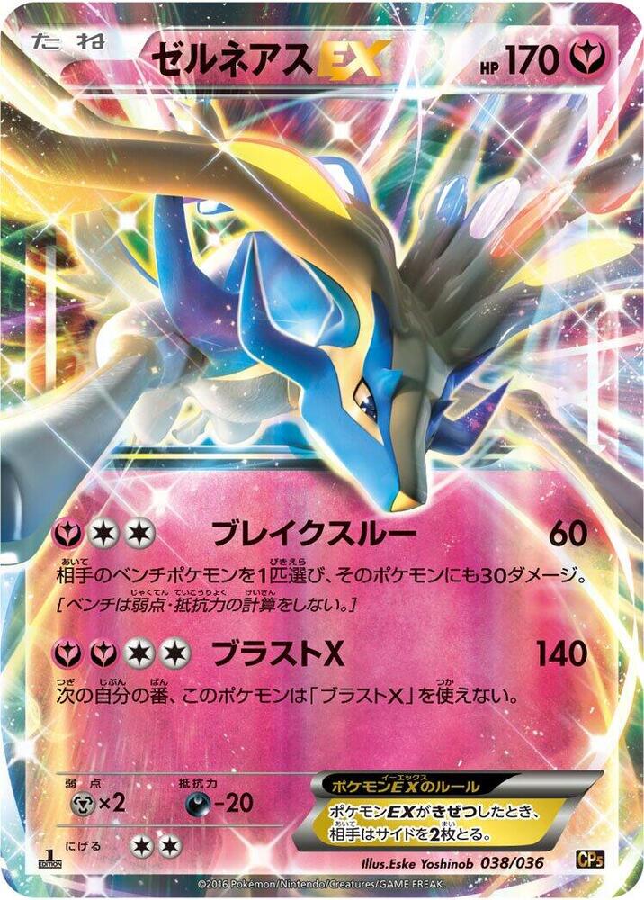 Xerneas EX 038/036 card from CP5: Mythical & Legendary Dream Shine Collection