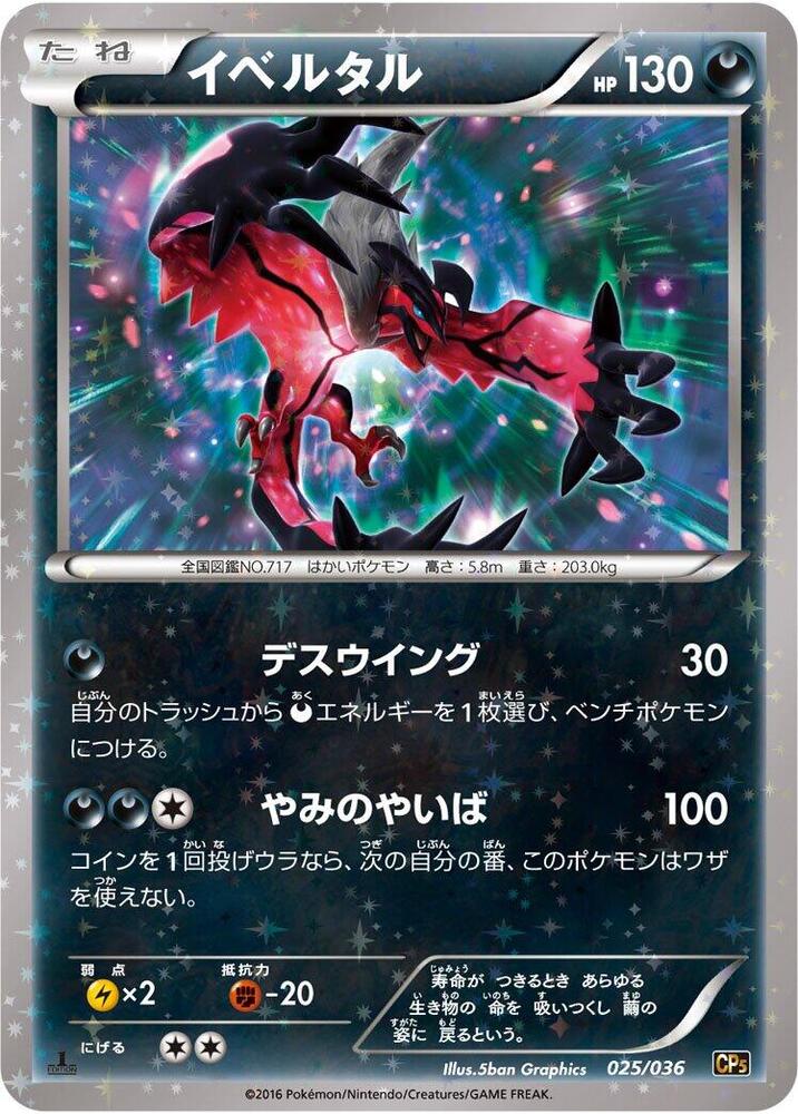 Yveltal 025/036 card from CP5: Mythical & Legendary Dream Shine Collection