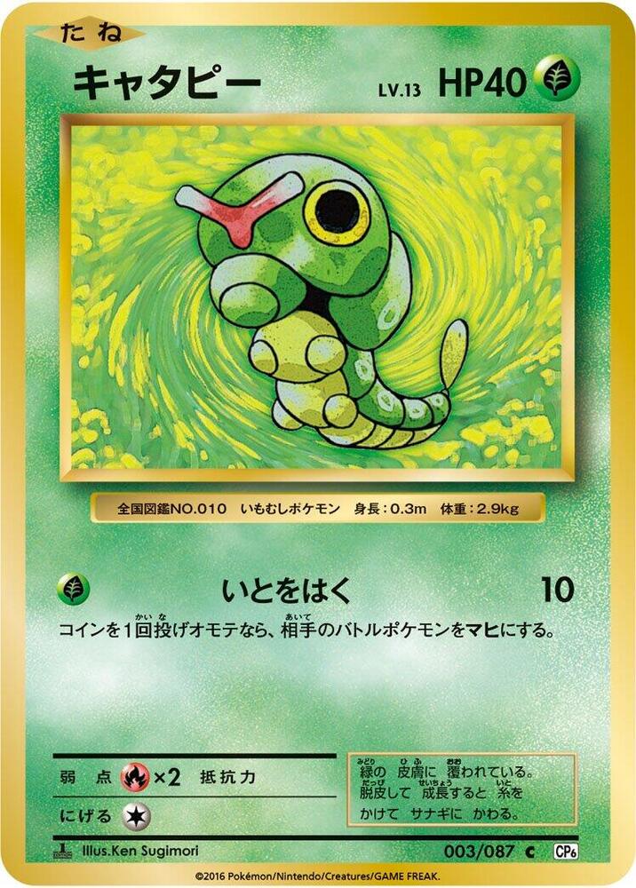 Caterpie 003/087 card from CP6: Expansion Pack 20th Anniversary