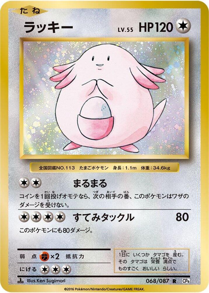 Chansey 068/087 card from CP6: Expansion Pack 20th Anniversary