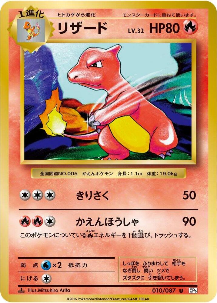 Charmeleon 010/087 card from CP6: Expansion Pack 20th Anniversary