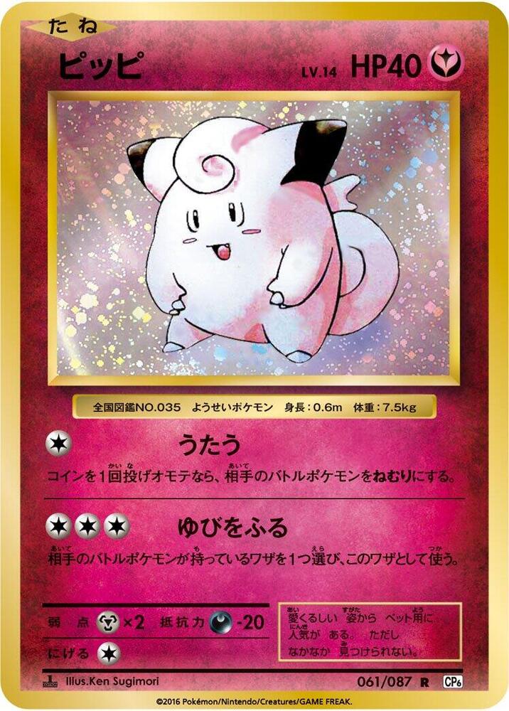 Clefairy 061/087 card from CP6: Expansion Pack 20th Anniversary