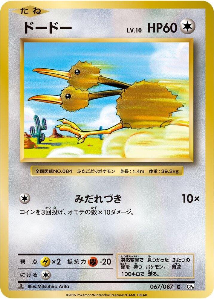 Doduo 067/087 card from CP6: Expansion Pack 20th Anniversary