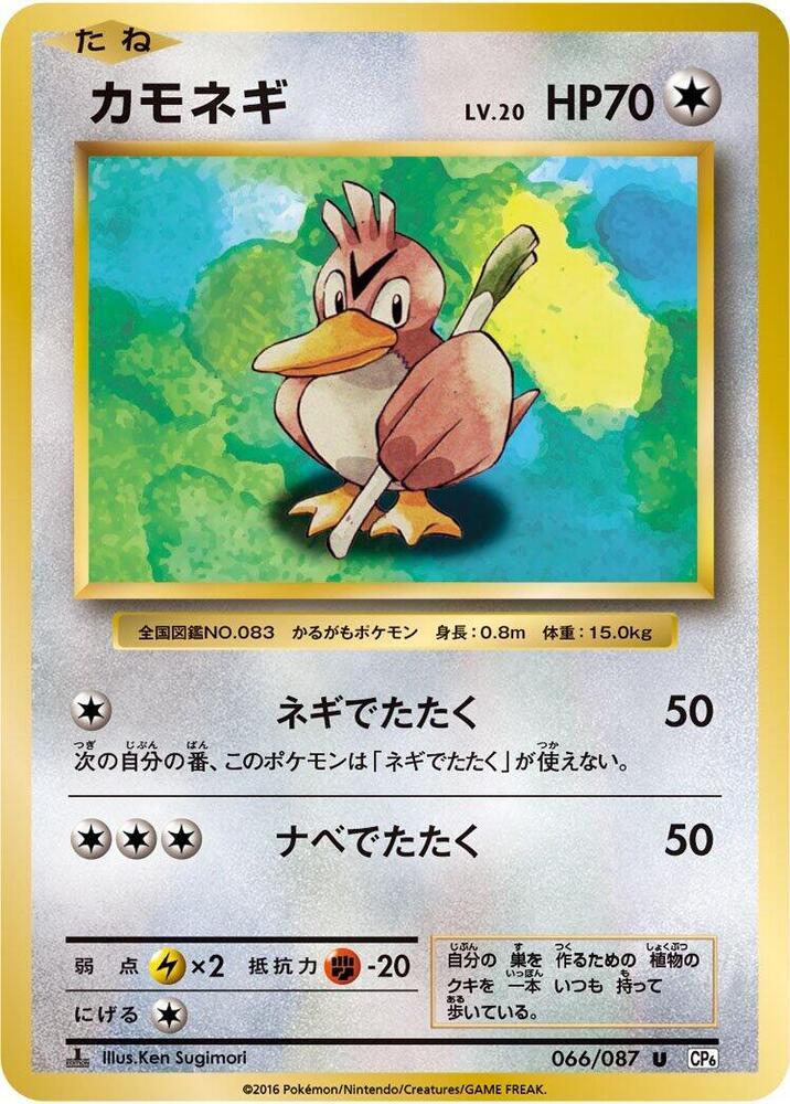 Farfetch'd 066/087 card from CP6: Expansion Pack 20th Anniversary