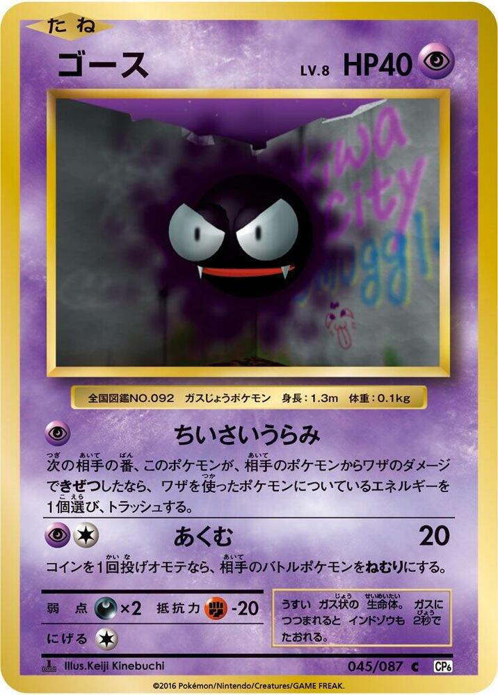 Gastly 045/087 card from CP6: Expansion Pack 20th Anniversary