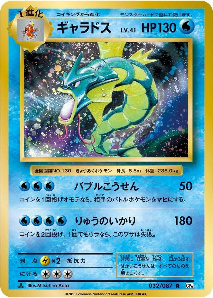 Gyarados 032/087 card from CP6: Expansion Pack 20th Anniversary