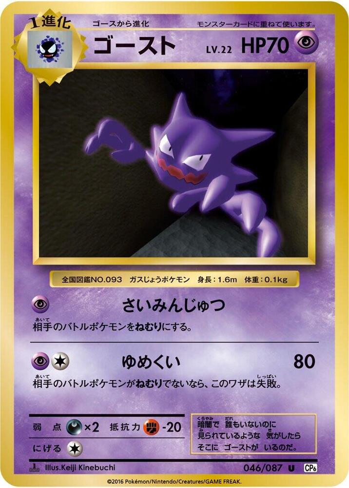 Haunter 046/087 card from CP6: Expansion Pack 20th Anniversary