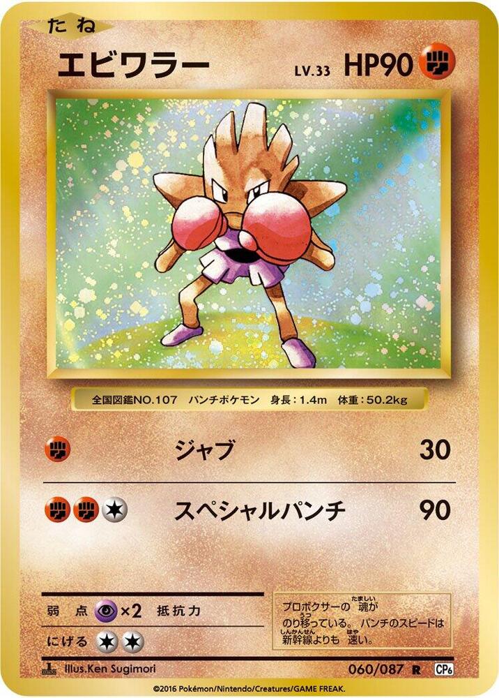 Hitmonchan 060/087 card from CP6: Expansion Pack 20th Anniversary