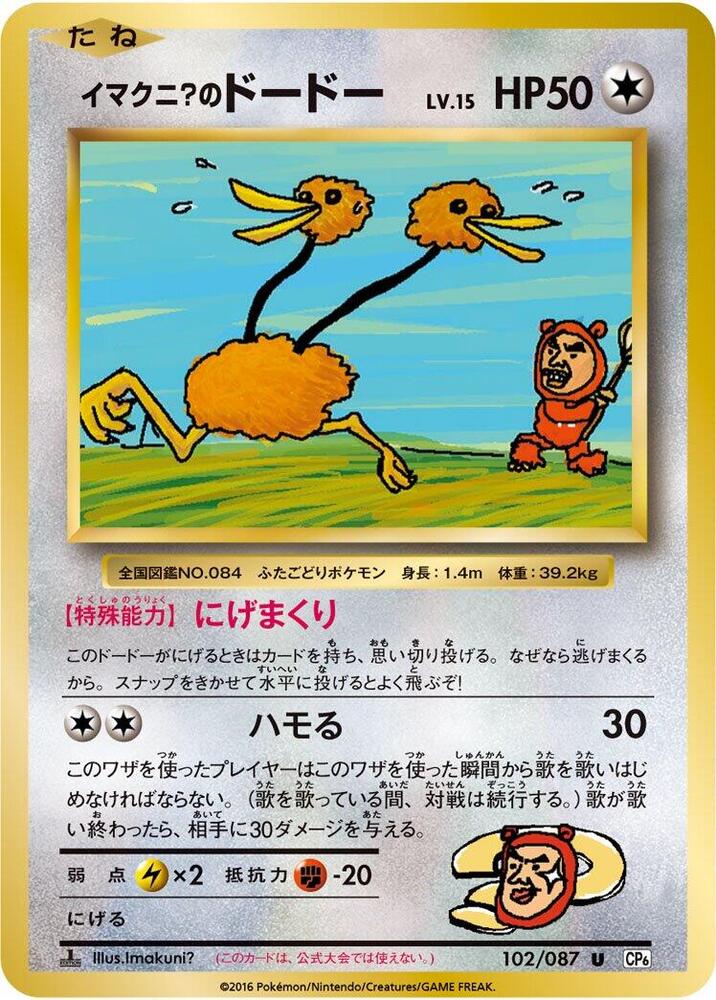 Imakuni?'s Doduo 102/087 card from CP6: Expansion Pack 20th Anniversary
