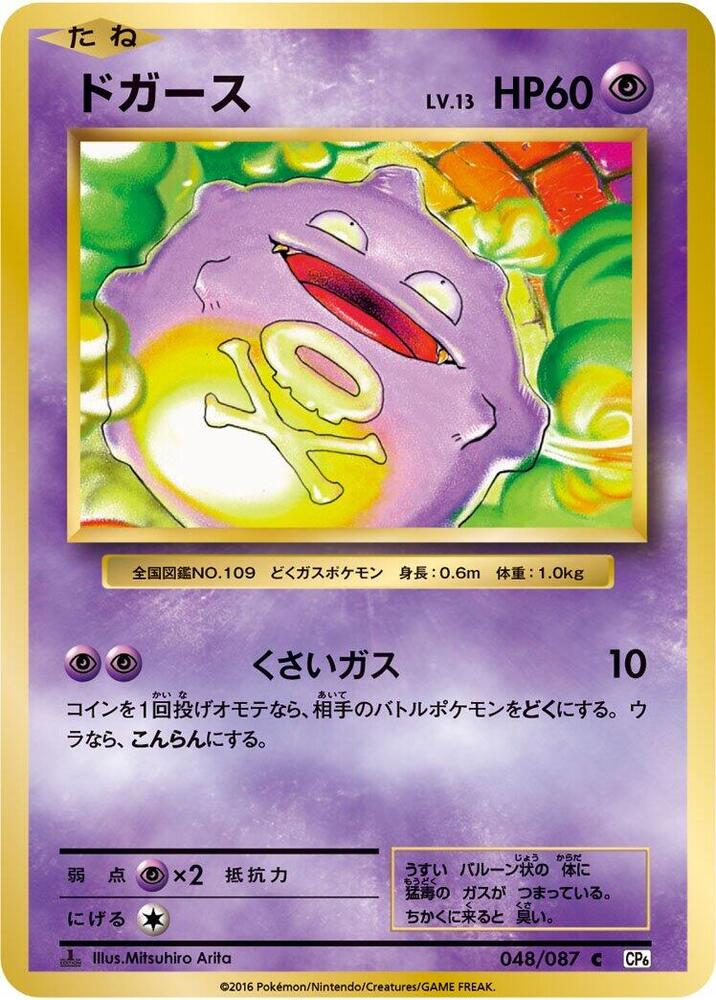 Koffing 048/087 card from CP6: Expansion Pack 20th Anniversary