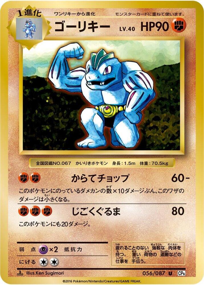 Machoke 056/087 card from CP6: Expansion Pack 20th Anniversary