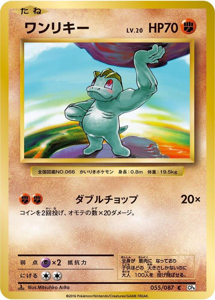 Machop 055/087 card from CP6: Expansion Pack 20th Anniversary