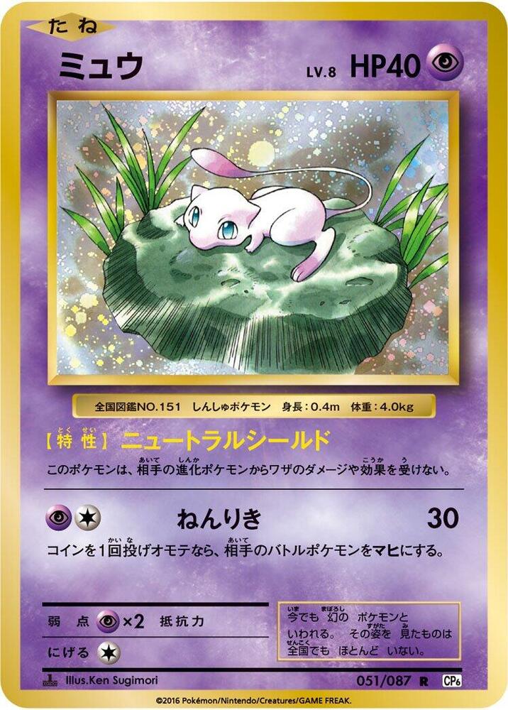 Mew 051/087 card from CP6: Expansion Pack 20th Anniversary