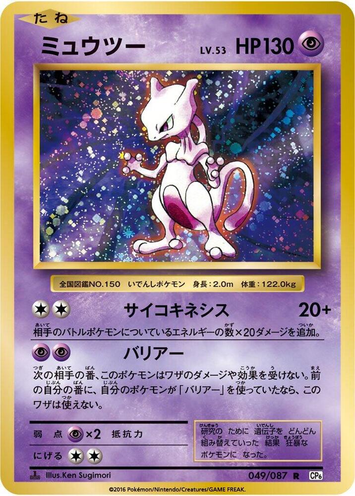 Mewtwo 049/087 card from CP6: Expansion Pack 20th Anniversary