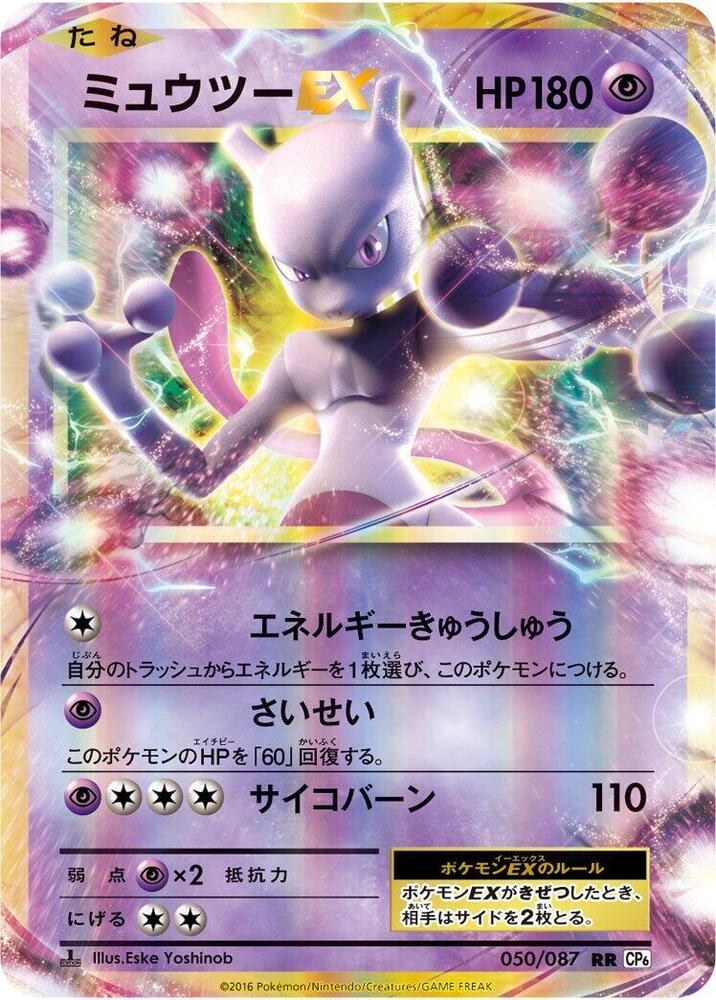 Mewtwo EX 050/087 card from CP6: Expansion Pack 20th Anniversary
