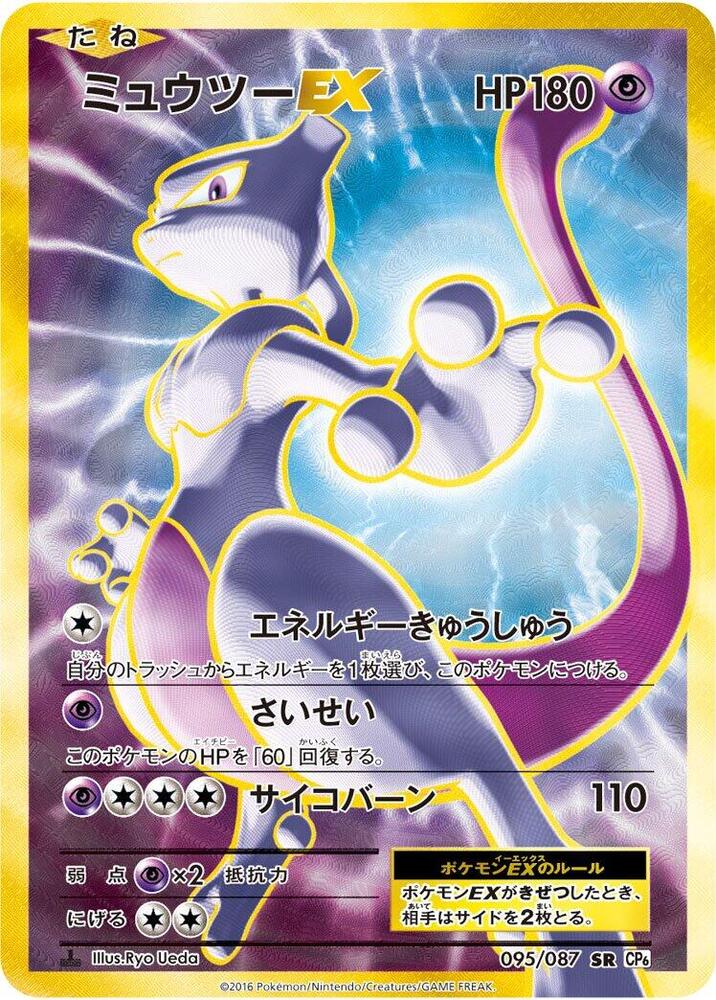 Mewtwo EX 095/087 card from CP6: Expansion Pack 20th Anniversary