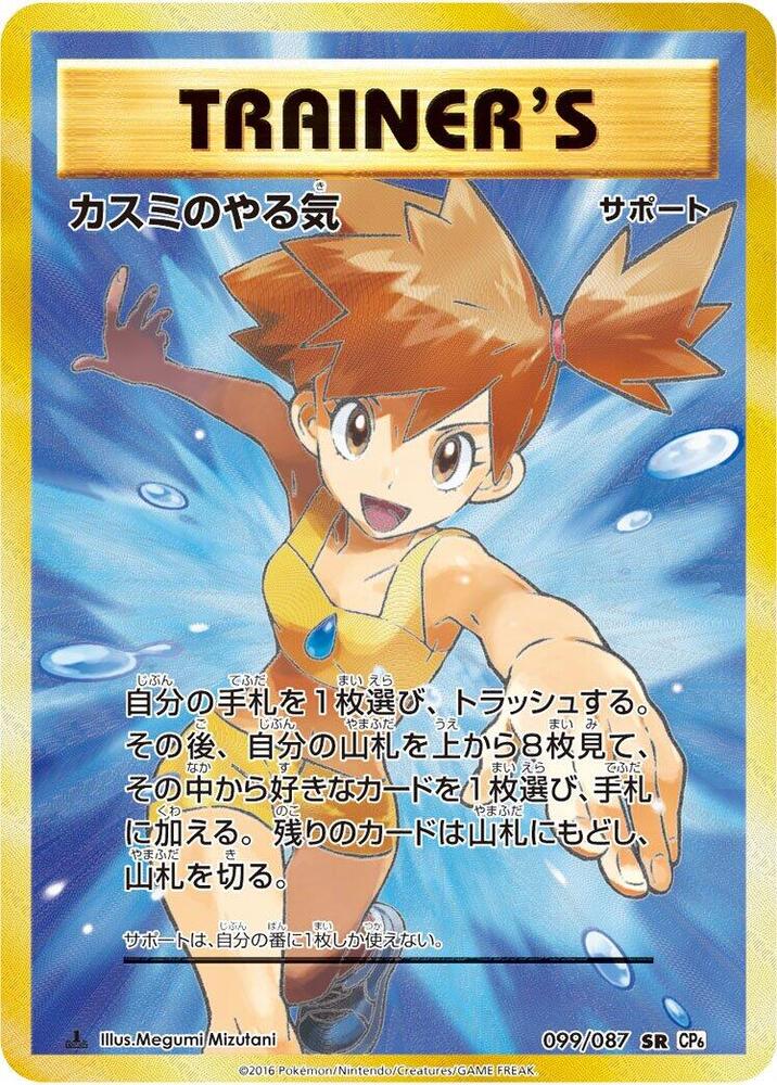 Misty's Determination 099/087 card from CP6: Expansion Pack 20th Anniversary