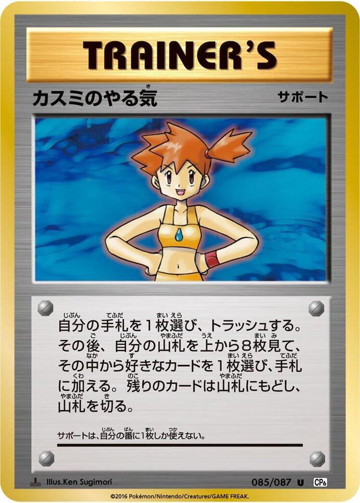 Misty's Determination 085/087 card from CP6: Expansion Pack 20th Anniversary