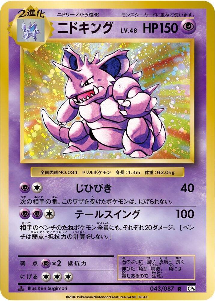 Nidoking 043/087 card from CP6: Expansion Pack 20th Anniversary