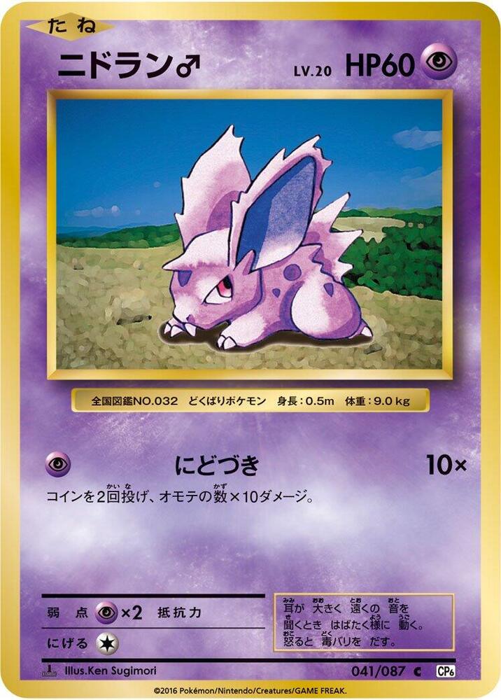 NidoranM 041/087 card from CP6: Expansion Pack 20th Anniversary