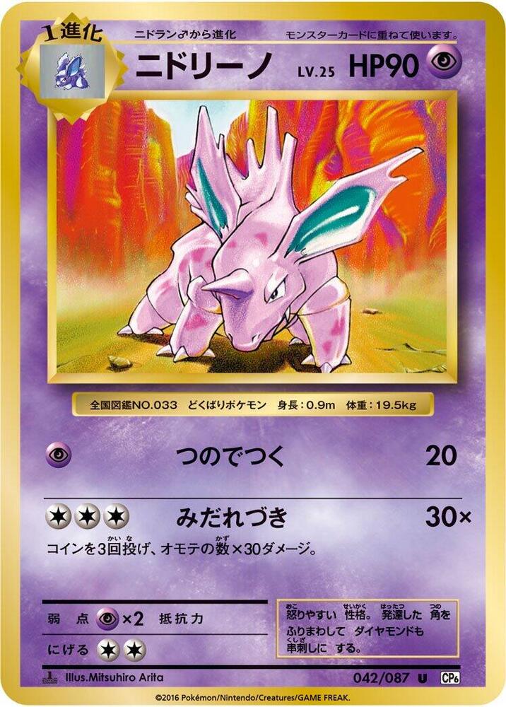 Nidorino 042/087 card from CP6: Expansion Pack 20th Anniversary