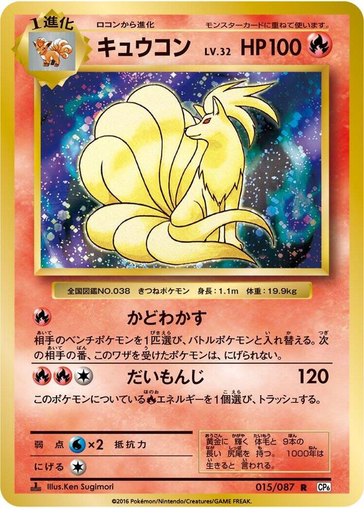 Ninetales 015/087 card from CP6: Expansion Pack 20th Anniversary