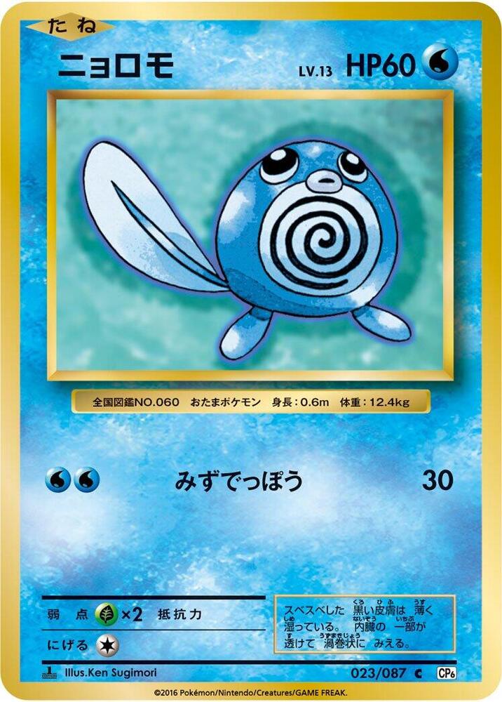 Poliwag 023/087 card from CP6: Expansion Pack 20th Anniversary