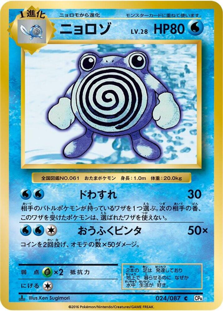 Poliwhirl 024/087 card from CP6: Expansion Pack 20th Anniversary