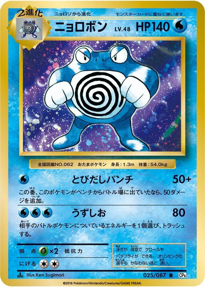 Poliwrath 025/087 card from CP6: Expansion Pack 20th Anniversary