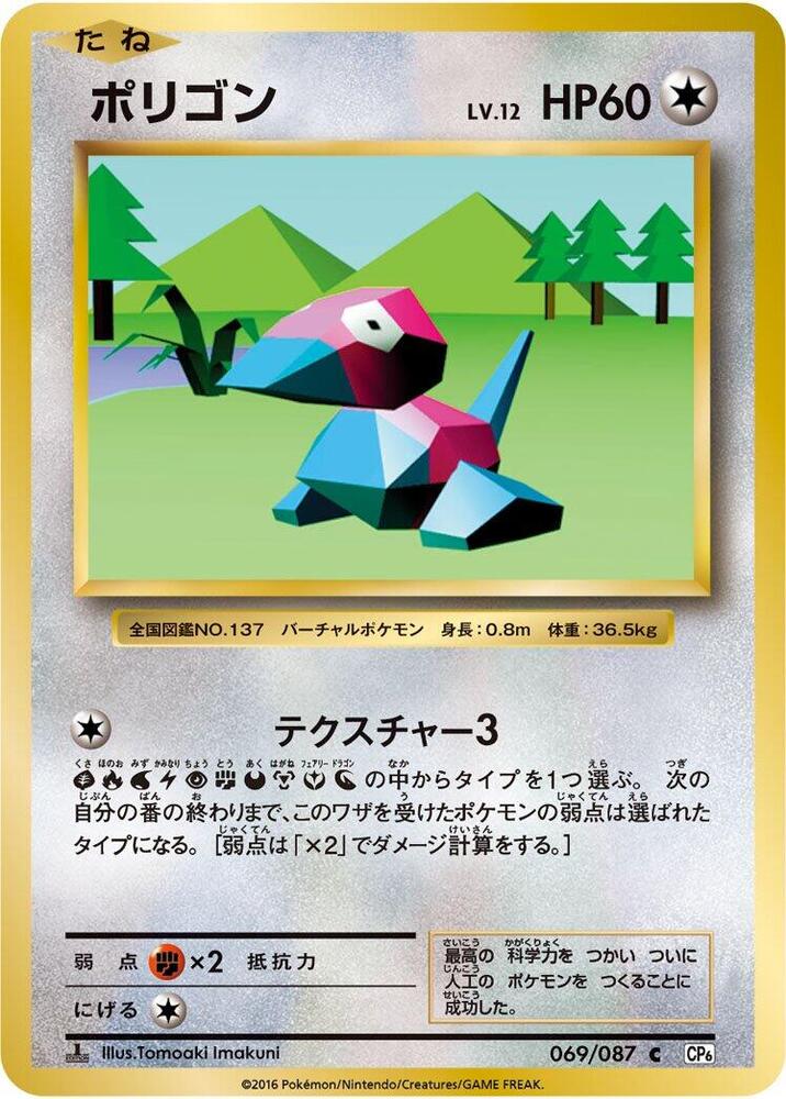 Porygon 069/087 card from CP6: Expansion Pack 20th Anniversary