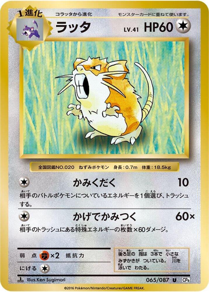 Raticate 065/087 card from CP6: Expansion Pack 20th Anniversary