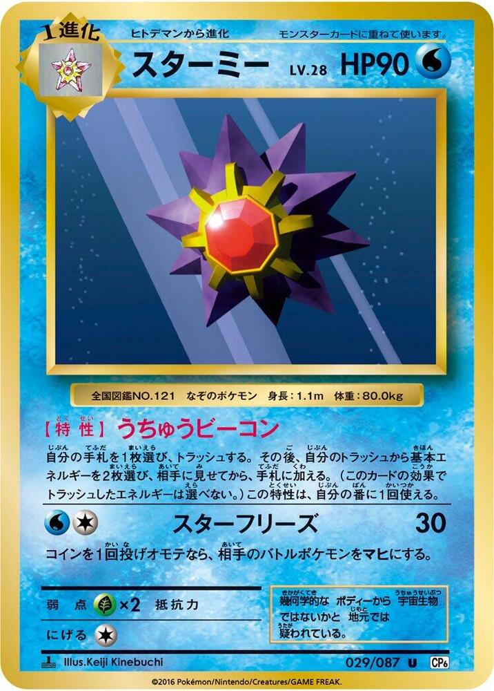 Starmie 029/087 card from CP6: Expansion Pack 20th Anniversary