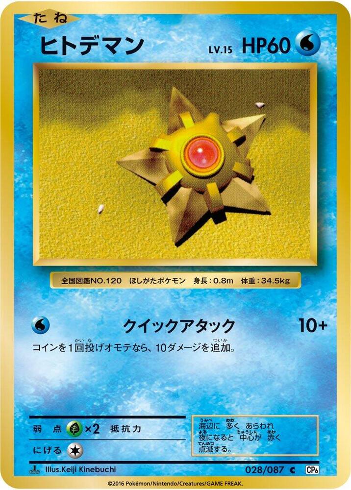 Staryu 028/087 card from CP6: Expansion Pack 20th Anniversary