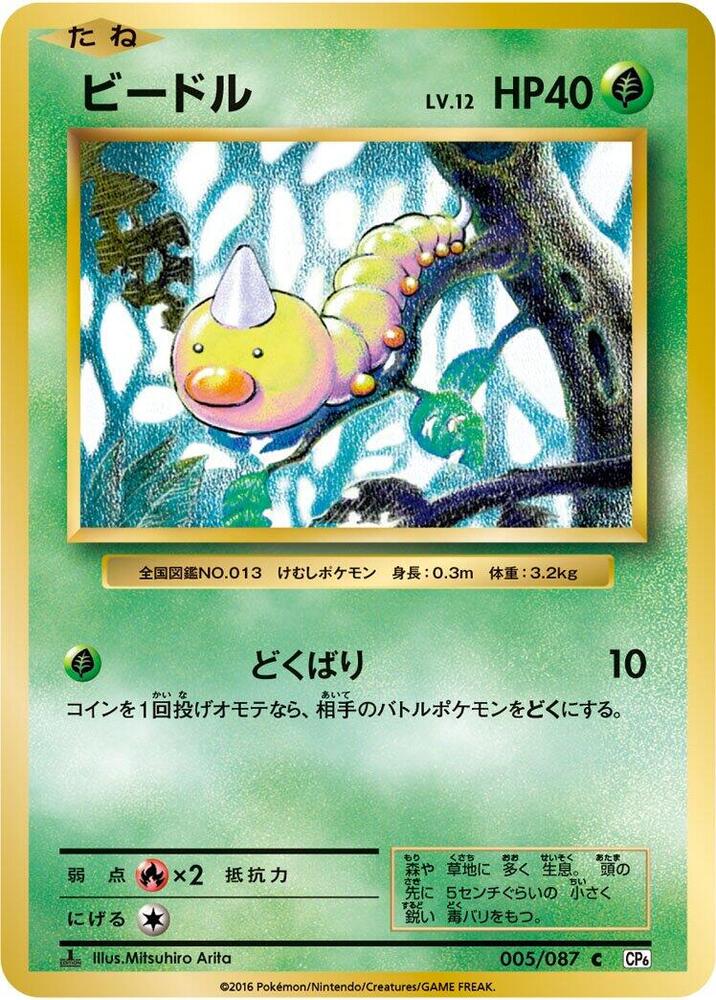 Weedle 005/087 card from CP6: Expansion Pack 20th Anniversary