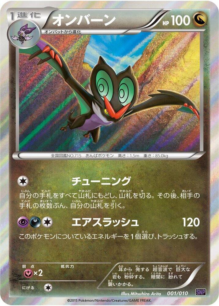 Noivern 001/010 card from SNP: Noivern BREAK Evolution Pack